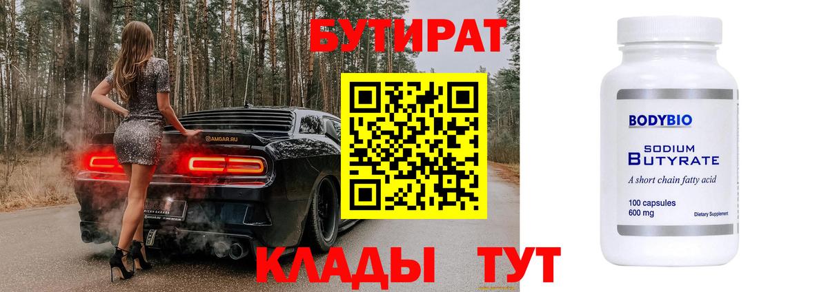БУТИРАТ вода Надым