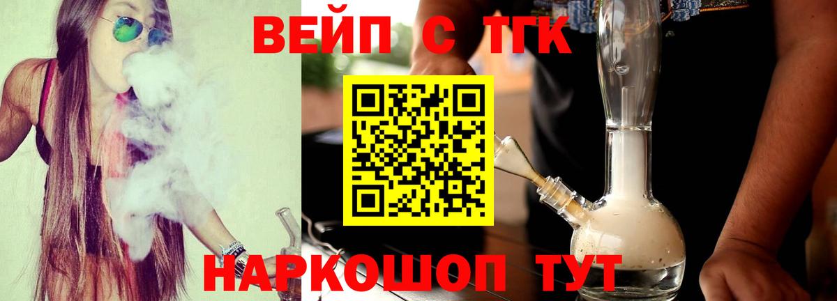 ТГК жижа  Вход с VPN  ТГК вейп с тгк  Надым 